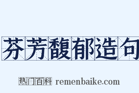 芬芳馥郁造句是什么意思的图片